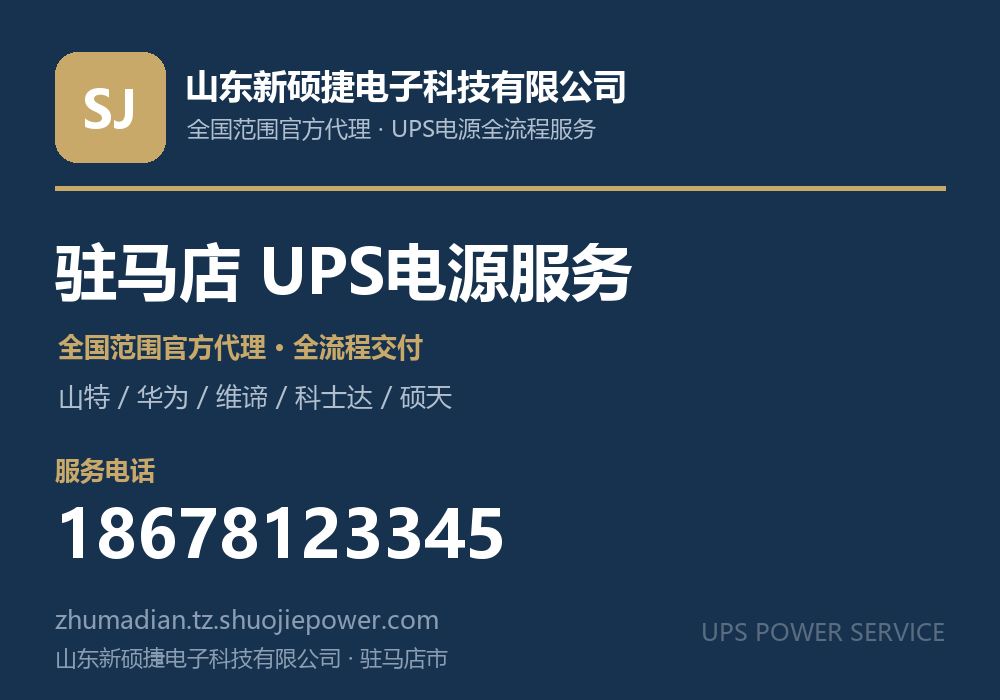山东新硕捷电子科技有限公司,面向驻马店市提供山特、华为、维谛、科士达、硕天等品牌的全国范围官方代理服务,电话 18678123345